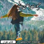 دانلود رمان مجبوری با من باشی
