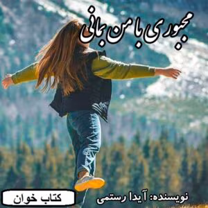رمان مجبوری با من بمانی | دانلود  | کتاب خوان