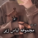 دانلود مجموعه 15 جلدی رمان های لباس زیر pdf از پنلوپه اسکای