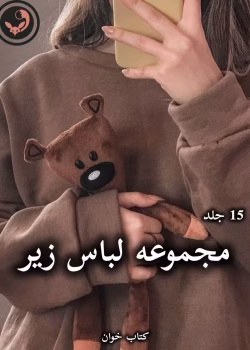 دانلود مجموعه 15 جلدی رمان های لباس زیر pdf از پنلوپه اسکای