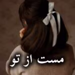 دانلود رمان مست از تو pdf از آرام و بنفشه