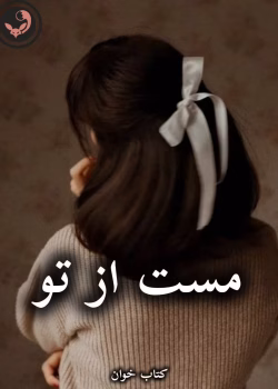 دانلود رمان مست از تو pdf از آرام و بنفشه