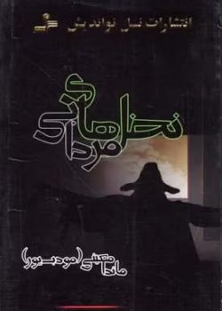 دانلود رمان نخل های مردابی pdf اثر ماندانا معینی و م مودب پور