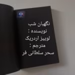 دانلود رمان نگهبان شب از لوییز اردریک 