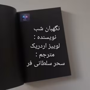 رمان نگهبان شب از لوییز اردریک  | دانلود  | کتاب خوان