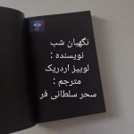 دانلود رمان نگهبان شب از لوییز اردریک 