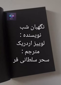 دانلود رمان نگهبان شب از لوییز اردریک 
