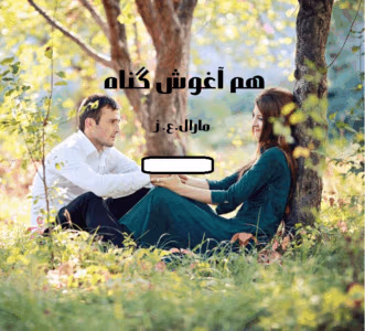 رمان هم آغوش گناه  | دانلود  | کتاب خوان