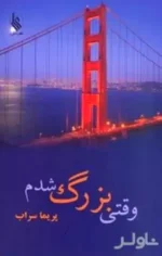 دانلود رمان وقتی بزرگ شدم