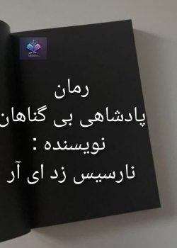 دانلود رمان پادشاهی بی گناهان جایی میان مبارزه شمشیر ها