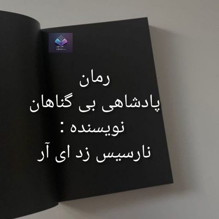 دانلود رمان پادشاهی بی گناهان جایی میان مبارزه شمشیر ها