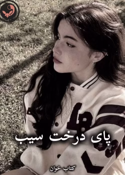 دانلود رمان پای درخت سیب pdf از ستاره شجاعی مهر