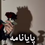دانلود رمان پایان نامه pdf از حانیا بصیری