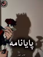 دانلود رمان پایان نامه pdf از حانیا بصیری