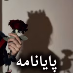 دانلود رمان پایان نامه pdf از حانیا بصیری