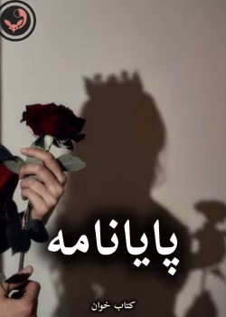 دانلود رمان پایان نامه pdf از حانیا بصیری