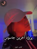 دانلود رمان پروژه آخرین جاسوس pdf از فریده صباغی