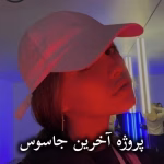 دانلود رمان پروژه آخرین جاسوس pdf از فریده صباغی