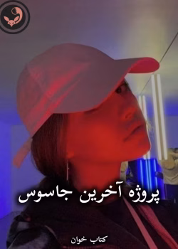 دانلود رمان پروژه آخرین جاسوس pdf از فریده صباغی