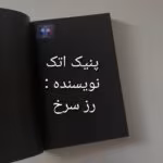 دانلود رمان پنیک اتک اثر رز سرخ