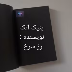 رمان پنیک اتک اثر رز سرخ | دانلود  | کتاب خوان