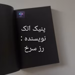 دانلود رمان پنیک اتک اثر رز سرخ