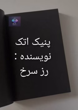 دانلود رمان پنیک اتک اثر رز سرخ