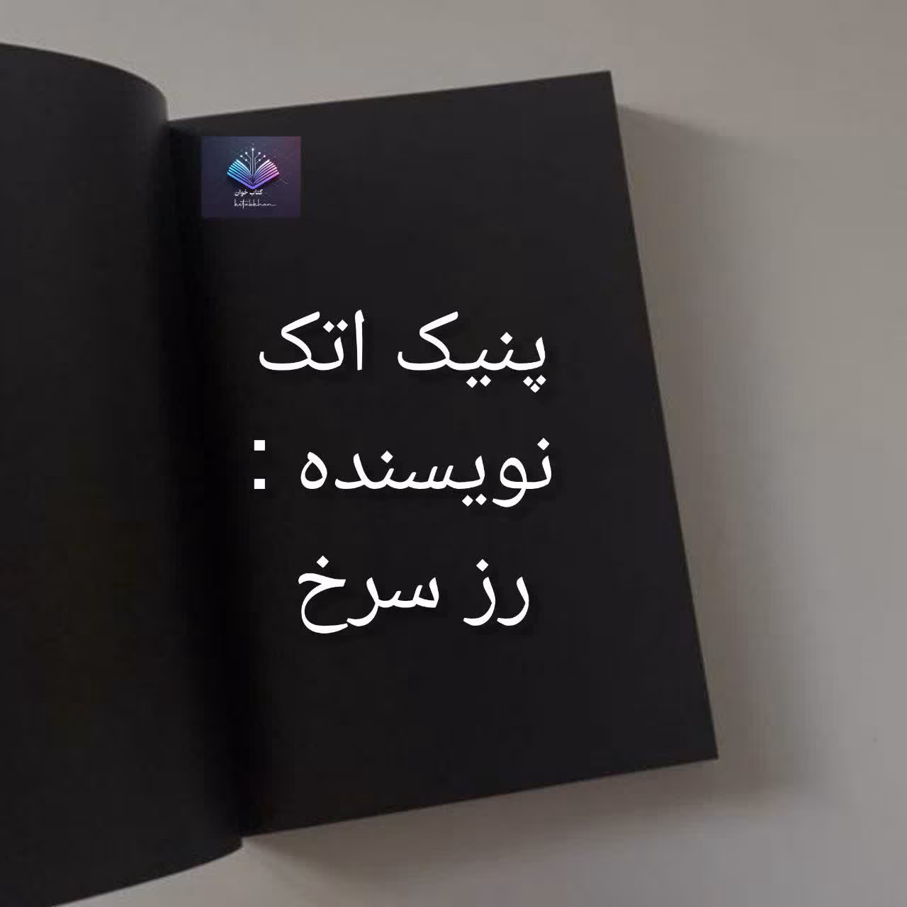 پنیک اتک دانلود رمان پنیک اتک اثر رز سرخ