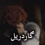 دانلود رمان گاردریل pdf از دنیا میری