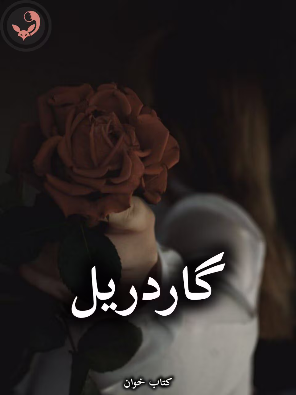 دانلود رمان گاردریل pdf از دنیا میری دانلود رمان گاردریل pdf از دنیا میری