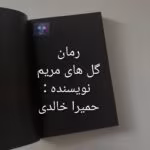 دانلود رمان گل های مریم داستانی مملو از تکاپو