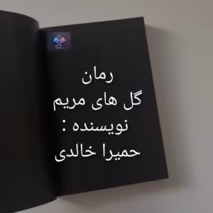 رمان گل های مریم داستانی مملو از تکاپو | دانلود  | کتاب خوان