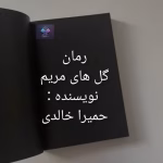 دانلود رمان گل های مریم داستانی مملو از تکاپو