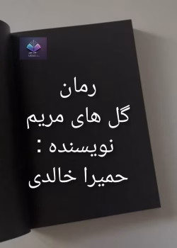 دانلود رمان گل های مریم داستانی مملو از تکاپو