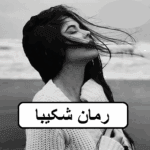 دانلود رمان شکیبا pdf