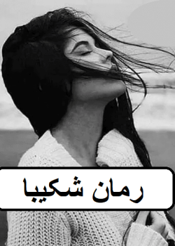 دانلود رمان شکیبا pdf
