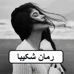 رمان شکیبا  | دانلود  | کتاب خوان
