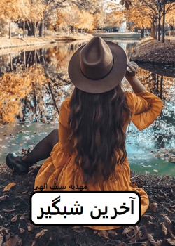 دانلود رمان آخرین شبگیرpdf