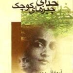 دانلود رمان خدای چیزهای کوچک pdf