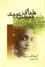 دانلود رمان خدای چیزهای کوچک pdf