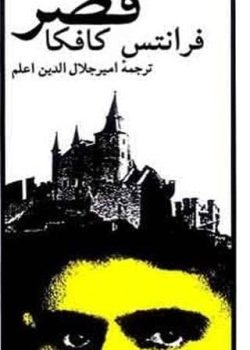 دانلود رمان قصر pdf