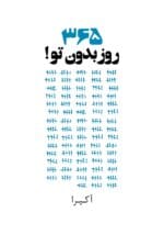 دانلود کتاب 365 روز بدون تو pdf از آکیرا