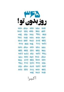 کتاب 365 روز بدون تو  از آکیرا | دانلود  | کتاب خوان
