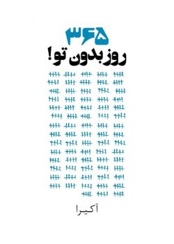 دانلود کتاب 365 روز بدون تو pdf از آکیرا