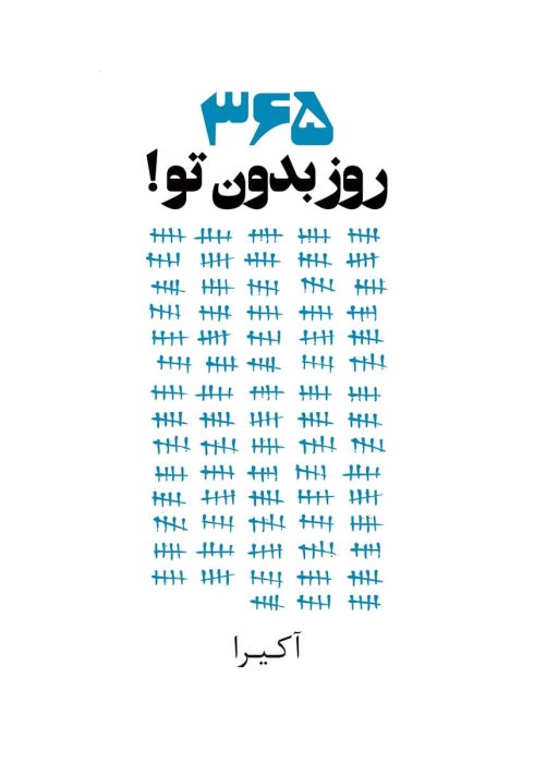 دانلود کتاب 365 روز بدون تو pdf از آکیرا
