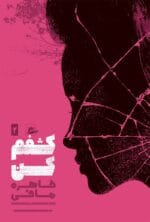 دانلود رمان کشفم کن و رهایم کن جلد 2 و 2.5 | اثر طاهره مافی - تصویر 1