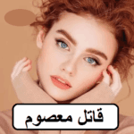 دانلود رمان قاتل معصوم pdf
