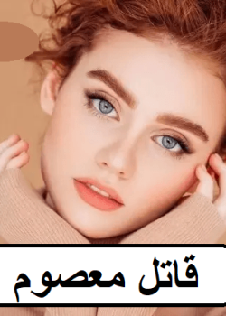 دانلود رمان قاتل معصوم pdf