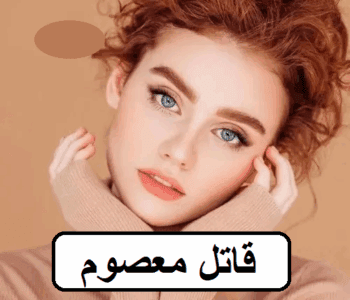 رمان قاتل معصوم  | دانلود  | کتاب خوان
