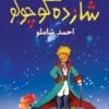 دانلود کتاب شازده کوچولو pdf|اثر آنتوان دوسنت اگزوپه‌ری